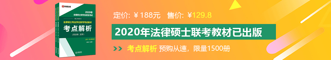 无套激情操逼视频法律硕士备考教材